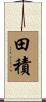 田積 Scroll