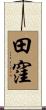 田窪 Scroll