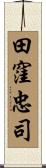 田窪忠司 Scroll