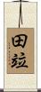 田竝 Scroll