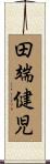 田端健児 Scroll