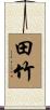 田竹 Scroll