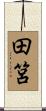 田筥 Scroll