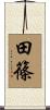 田篠 Scroll