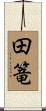 田篭 Scroll