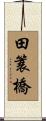 田簑橋 Scroll
