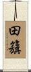 田籏 Scroll