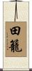 田籠 Scroll