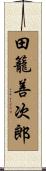 田籠善次郎 Scroll