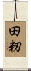田籾 Scroll