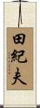 田紀夫 Scroll