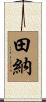 田納 Scroll