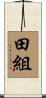 田組 Scroll