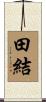 田結 Scroll