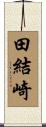 田結崎 Scroll