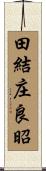 田結庄良昭 Scroll
