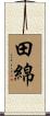 田綿 Scroll
