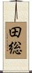 田総 Scroll