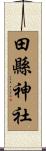 田縣神社 Scroll
