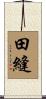 田縫 Scroll