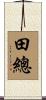 田總 Scroll