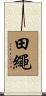 田繩 Scroll