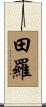 田羅 Scroll