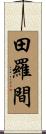 田羅間 Scroll