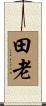 田老 Scroll