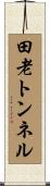 田老トンネル Scroll