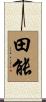 田能 Scroll