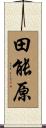 田能原 Scroll