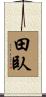 田臥 Scroll