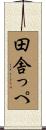 田舎っぺ Scroll