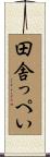 田舎っぺい Scroll