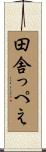 田舎っぺえ Scroll