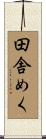 田舎めく Scroll