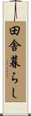 田舎暮らし Scroll