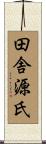 田舎源氏 Scroll