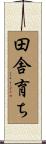 田舎育ち Scroll