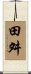 田舛 Scroll