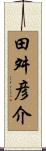 田舛彦介 Scroll