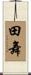 田舞 Scroll