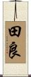 田良 Scroll