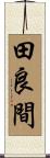 田良間 Scroll