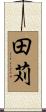 田苅 Scroll