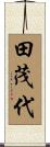 田茂代 Scroll