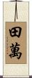 田萬 Scroll