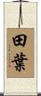 田葉 Scroll
