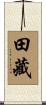 田藏 Scroll